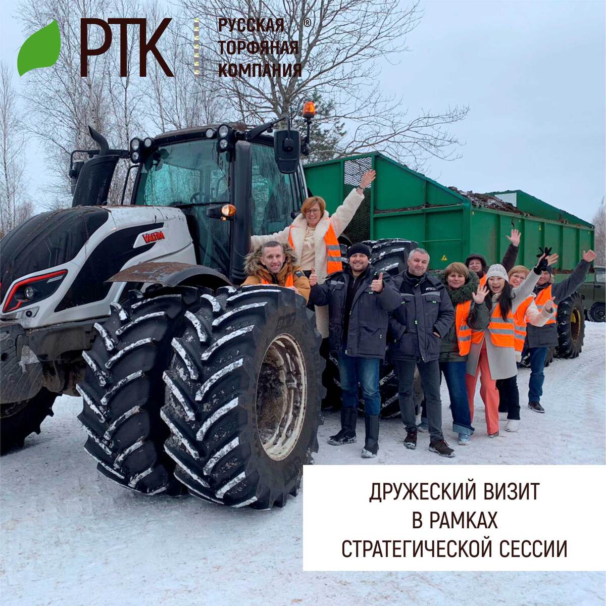  По инициативе Департамента инвестиционного развития Смоленской области к нам на производство приехали их представители и кураторы туристической отрасли.
А сегодня состоялась стратегическая сессия по вопросу реализации Всероссийского Акселератора по промышленному туризму на территории Смоленской области под председательством заместителя Губернатора Смоленской области А.В. Стрельцова
В ней приняли участие также представители Департамента промышленности и торговли Смоленской области, АНО «Агентство стратегических инициатив по продвижению новых проектов», АНО «Центр развития туризма Смоленской области», АНО «Центр поддержки предпринимательства Смоленской области», региональные туроператоры.
Вот и Русская Торфяная Компания не отстаёт от этих тенденций, тем более, что промышленный туризм начинает развиваться в России и темпы его развития также быстро и уверенно растут.
В чём же его суть? В том, чтобы показать, что развивать своё дело можно в любых условиях, важно только с самого начала правильно определить, что именно и как производить в тех условиях, в которых находитесь именно вы.
Характерно, что ещё сто лет назад, у народу не было ничего из того, что есть сейчас. Не было ни автомобилей, ни интернета, ни телефонии, а народ как-то жил и от голода никто не умирал. У всех была работа и у всех был свой хлеб.
Что изменилось? Вот именно об этом и рассказал представителям Департамента директор питомника голубики «БерриКо» и ОП «Остер» Плоскина Виктор Васильевич – он сам встречал и проводил экскурсию.
В рамках промышленного туризма Русская Торфяная Компания популяризует рабочие профессии среди детей, повышает уровень знаний о торфяной промышленности среди населения.
Нам важно, чтобы люди, живущие в России знали, как выглядит современная торфодобыча и торфопереработка Чем она существенно отличается от промышленных процессов советского времени.
А ведь нам есть, что показать😊 И нам за это не стыдно!
