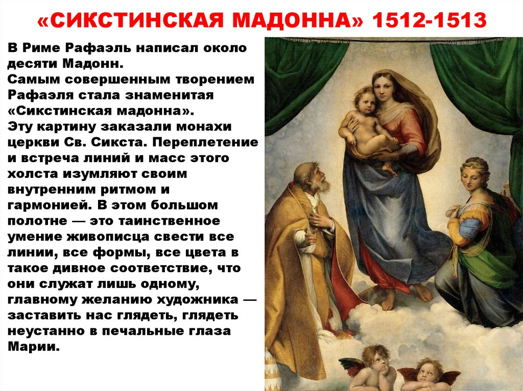 Автор картины сикстинская мадонна. Рафаэль Сикстинская Мадонна 1512 1513. 1. Рафаэль Санти «Сикстинская Мадонна». Сикстинская Мадонна (1512 г.). Сикстинская Мадонна (1513-1514).