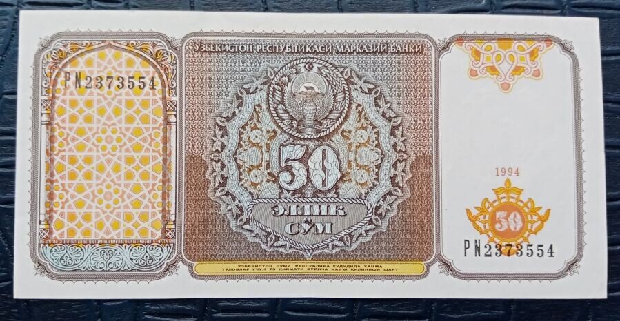 Банкноты Узбекистана – 50 сум 1994 года.