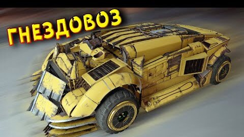 Ржать и плакать... • Crossout • Гнездо [0.13.35]