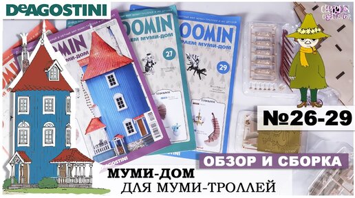 Дом Муми-троллей от DeAGOSTINI | выпуск 26 - 29 | Обзор и сборка восьмой посылки| Муми-дом