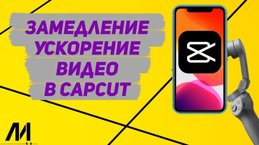 Как делать замедление