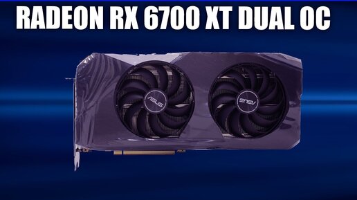 Видеокарта Asus Radeon RX 6700 XT DUAL OC (DUAL-RX6700XT-12G)