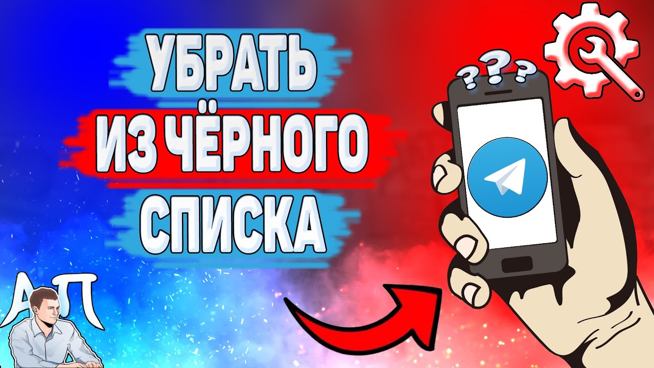 Как разблокировать человека в Телеграме? Как убрать из черного списка в  Telegram?