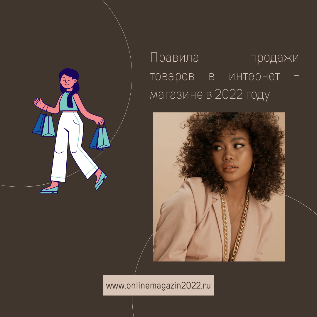 Правила продажи товаров🛍 в интернет - магазине в 2022 году