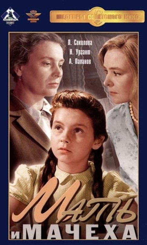 Фильм Мать и мачеха. 1964 год. Снят на киностудии Ленфильм.