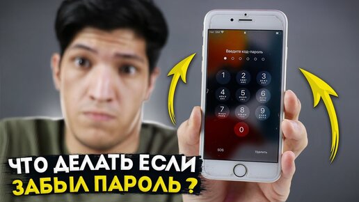 Как разблокировать iPhone, если забыл пароль?