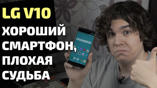 Отличный смартфон с грустной судьбой. Ретро-обзор LG V10 (2015 год)