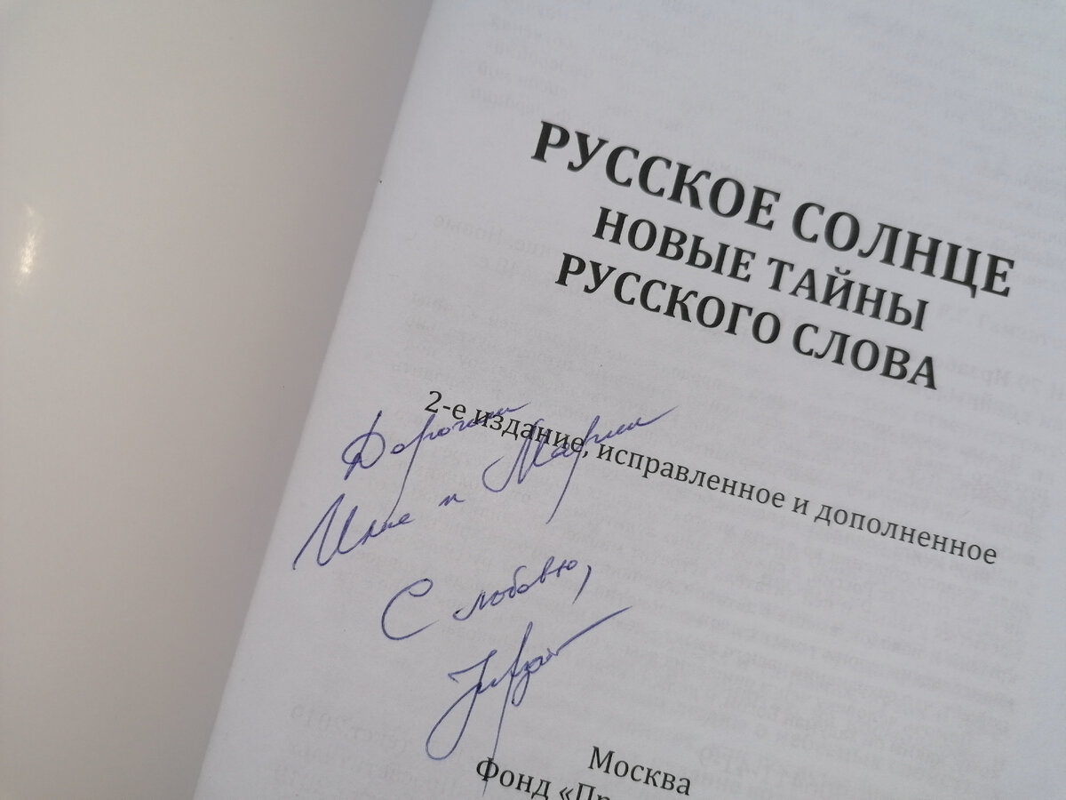 Афтограф Фазиля Давыдовича Ирзабекова на его книке "Русское солнце" для мужа и меня. Фото автора.