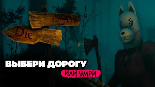 ВЫБЕРИ ДОРОГУ или ... - НОВЫЙ ХОРРОР ♦ The Red Hood