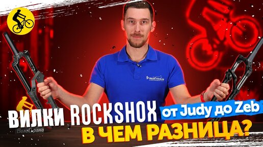 ⚖️ Амортизационные ВИЛКИ RockShox. От Judy До Zeb. В чем разница?