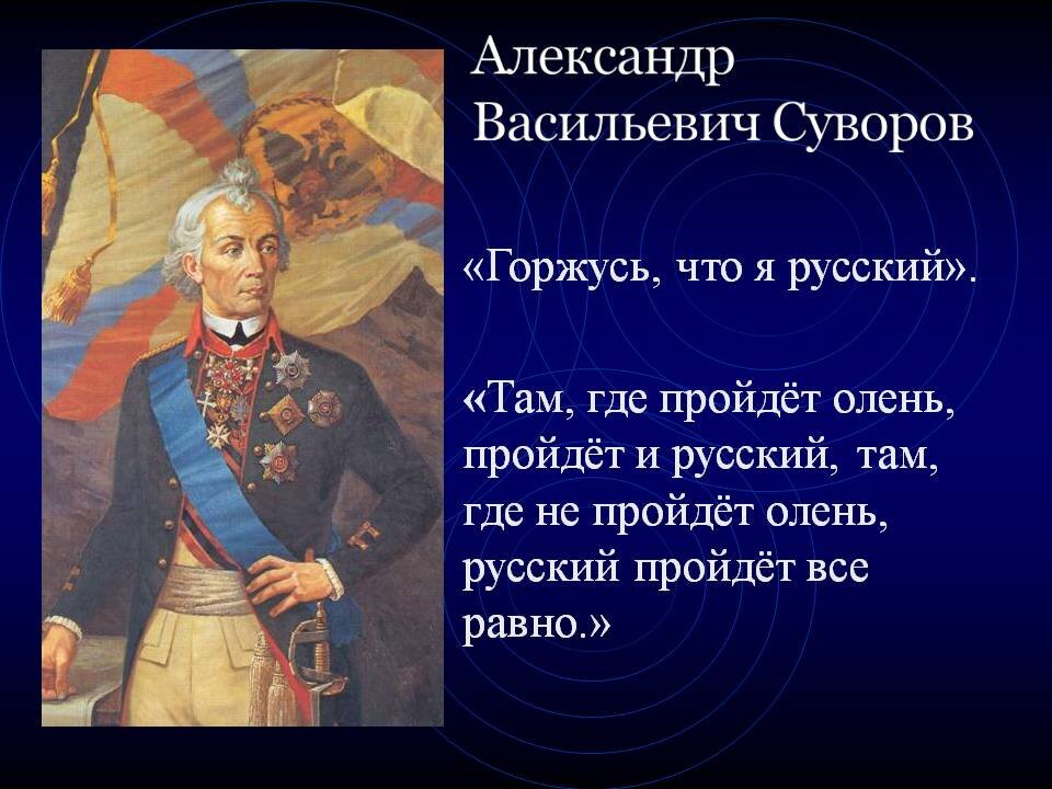 Российский там. Горжусь что я русский Суворов. Горжусь что я русский. Я горжусь что я русский. Я горжусь тем что я русский.