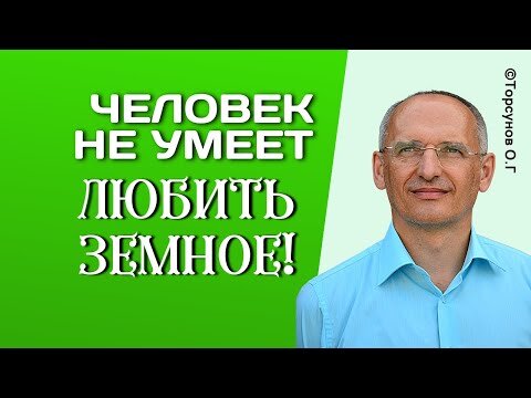 Человек не умеет любить земное и человеческое, ему надо Божественное! Торсунов лекции.