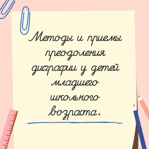 Источник: https://fado-dpo.ru/articles/metody-i-priemy-preodoleniya-disgrafii-u-detey-mladshego-shkolnogo-vozrasta/