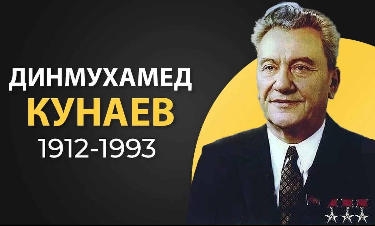 Конаев. Динмухамед Ахмедович Кунаев. 110-Летию Динмухамеда Кунаева. Портрет Кунаева. Кунаев Динмухамед Ахмедович биография.