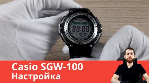 Настройка Casio SGW-100 / Полный обзор всех функций