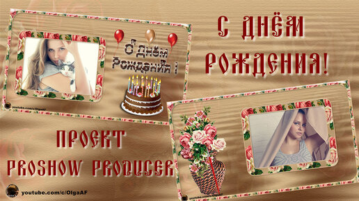 С Днём рождения! | Happy birthday | Бесплатный проект | Free project ProShow Producer