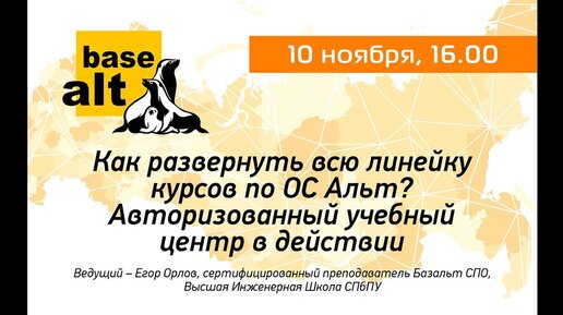 Как развернуть всю линейку курсов по ОС Альт. Авторизованный учебный центр в действии