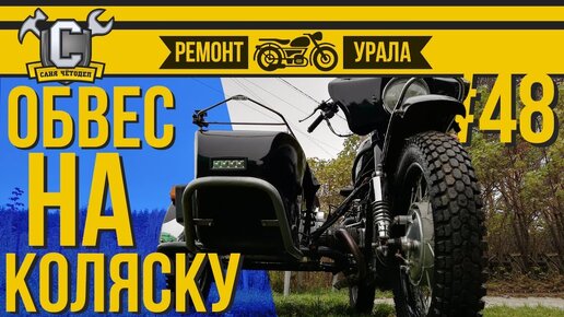 Ремонт мотоцикла Урал #48 - Обзор кенгурятников на коляску от Ural Moto Market