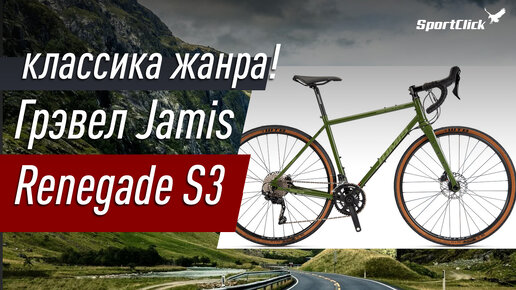 Грэвел Jamis Renegade S3 - классика жанра!