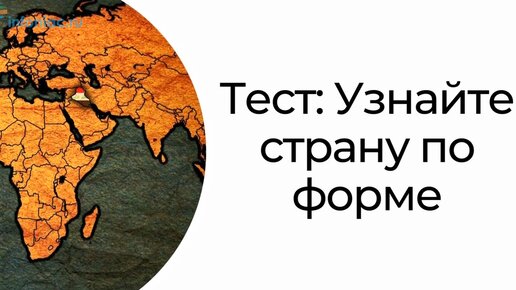 Географическая викторина - тест на знание политической географии