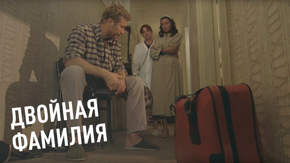 Двойная фамилия. Двойная фамилия фильм. Дина Рубина двойная фамилия фильм. Фамилия фильм. Двойная фамилия фильм 2006 кадры.