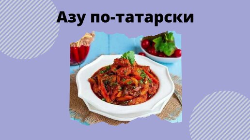 Азу по татарски из свинины технологическая карта