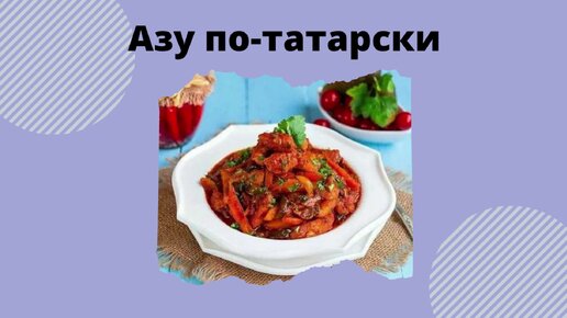 Азу из свинины технологическая карта