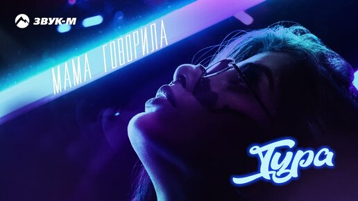 Тура - Мама говорила | Премьера трека 2022