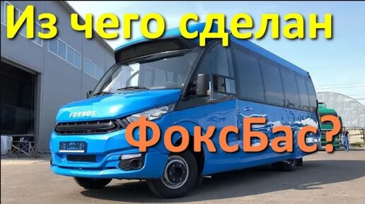 Как делают автобусы FoxBus (ФоксБас)