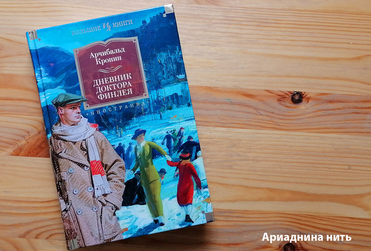 Дневник доктора финлея. Дневник доктора финлея арчибальд кронин. Дневник доктора финлея. Арчибальд кронин дневник доктора финли. Дневник доктора финлея.