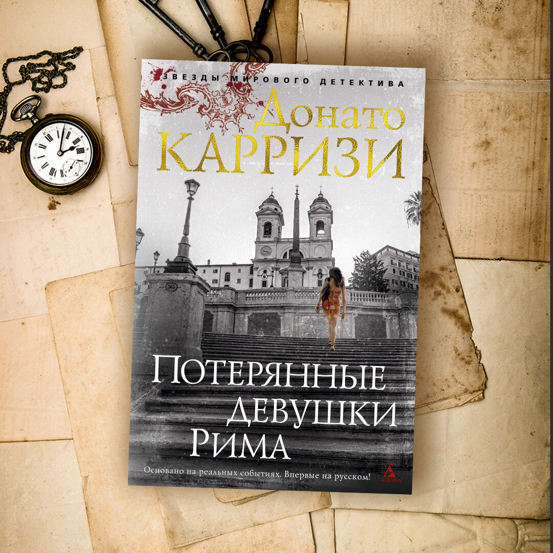 Путеводитель по книгам Донато Карризи | Азбука-Аттикус | Дзен