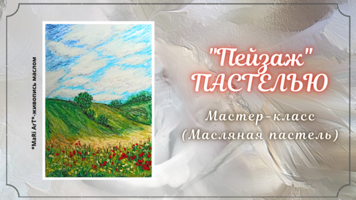 🎨ПЕЙЗАЖ МАСЛЯНОЙ ПАСТЕЛЬЮ мунгё синяя коробка/простой пейзаж #маслянаяпастель #oilpastel #пастель