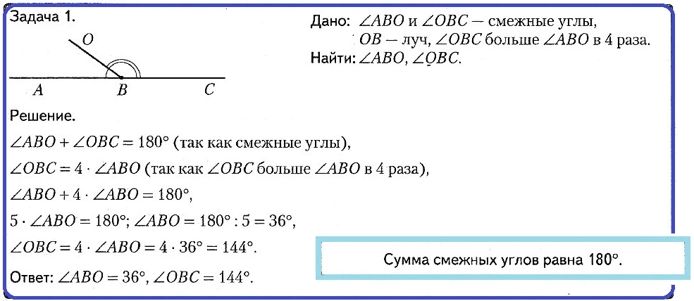 Задача № 1.   Дано: ∠ABO и ∠OBC – смежные углы, OB – луч, ∠OBC больше ∠ABO в 4 раза. Найти: ∠ABO, ∠OBC.