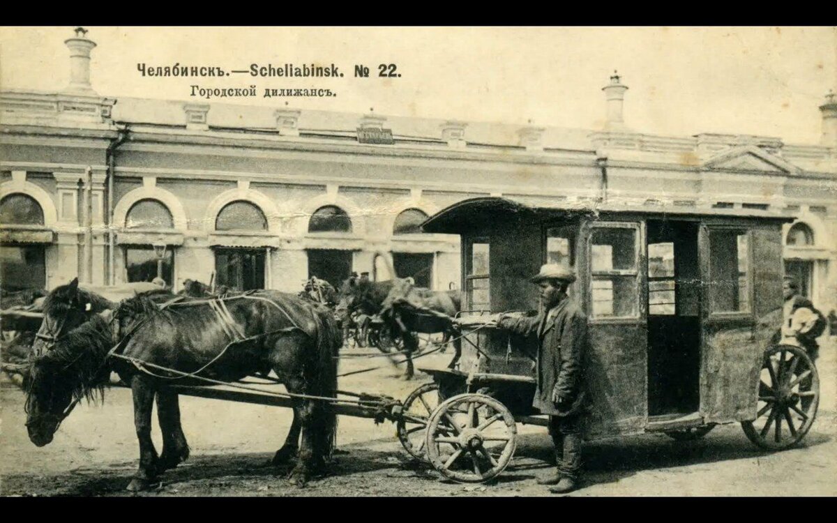 Открытка «Челябинский дилижанс», начало XX века