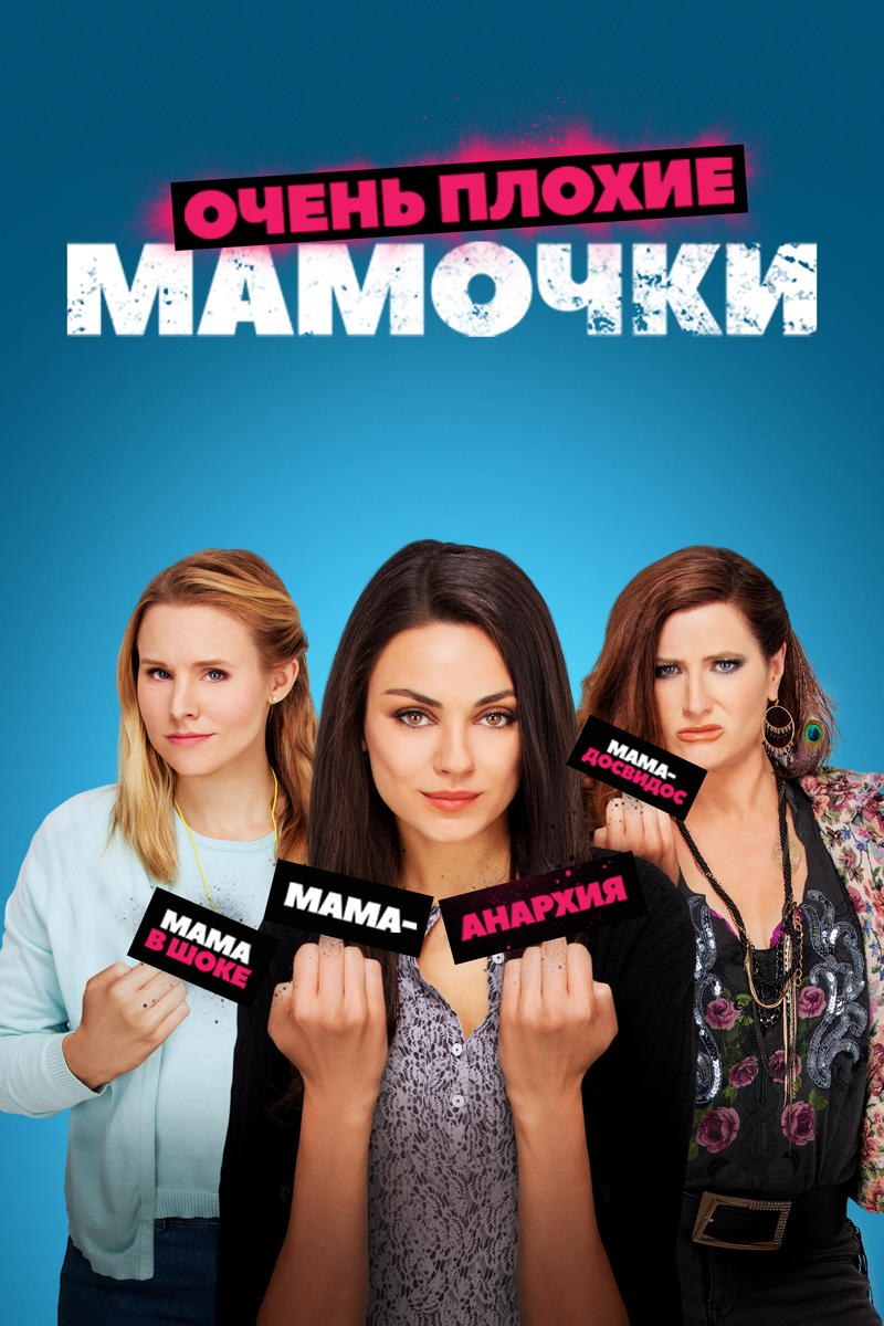 Очень плохие мамочки. Очень плохие мамочки (2016). Очень плохая мама. Очень плохие Маомчка. Плохие мамочки роли