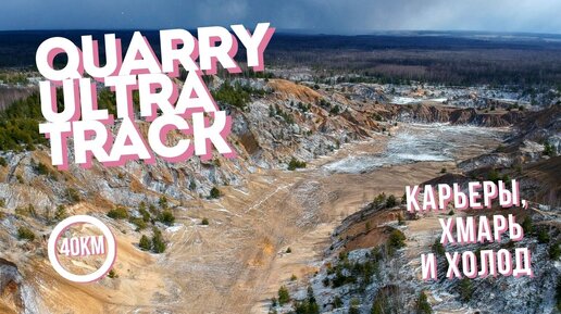 Quarry Ultra Track | Суворовские карьеры, хмарь и холод | 40 км [16.04.2022]