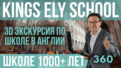 Самая старая школа в мире - Kings Ely School - Экскурсии 360 по лучшим школам Великобритании