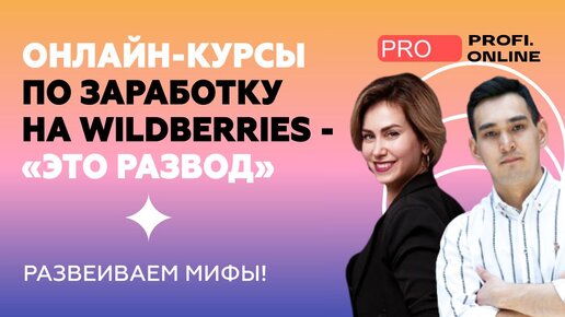 Почему столько негатива на онлайн-курсы по заработку на маркетплейсах? Частые ошибки предпринимателей