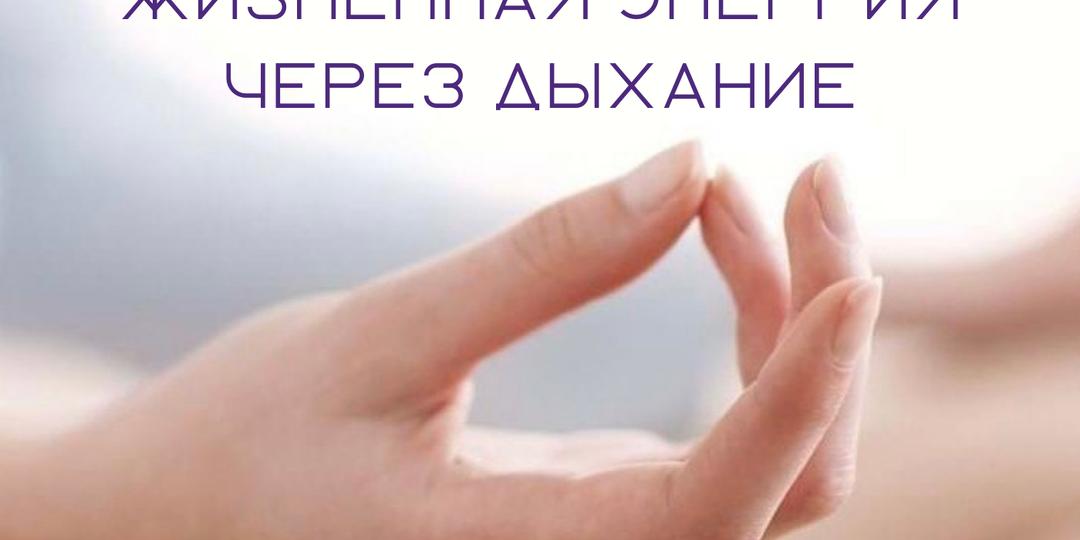 Жизненная энергия через дыхание