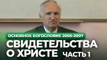 Исторические свидетельства о Христе. Часть 1 (МДА, 2006.09.05) — Осипов А.И.