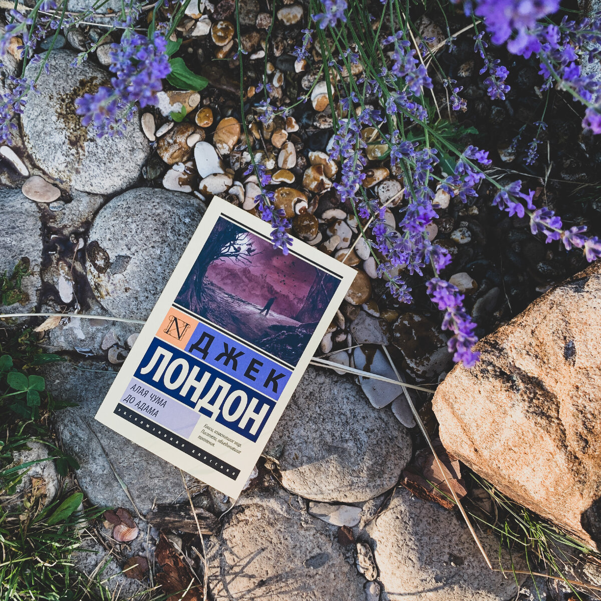 "Алая чума. До Адама" Джек Лондон