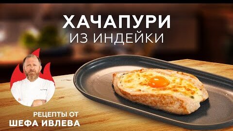 ХАЧАПУРИ ИЗ ИНДЕЙКИ