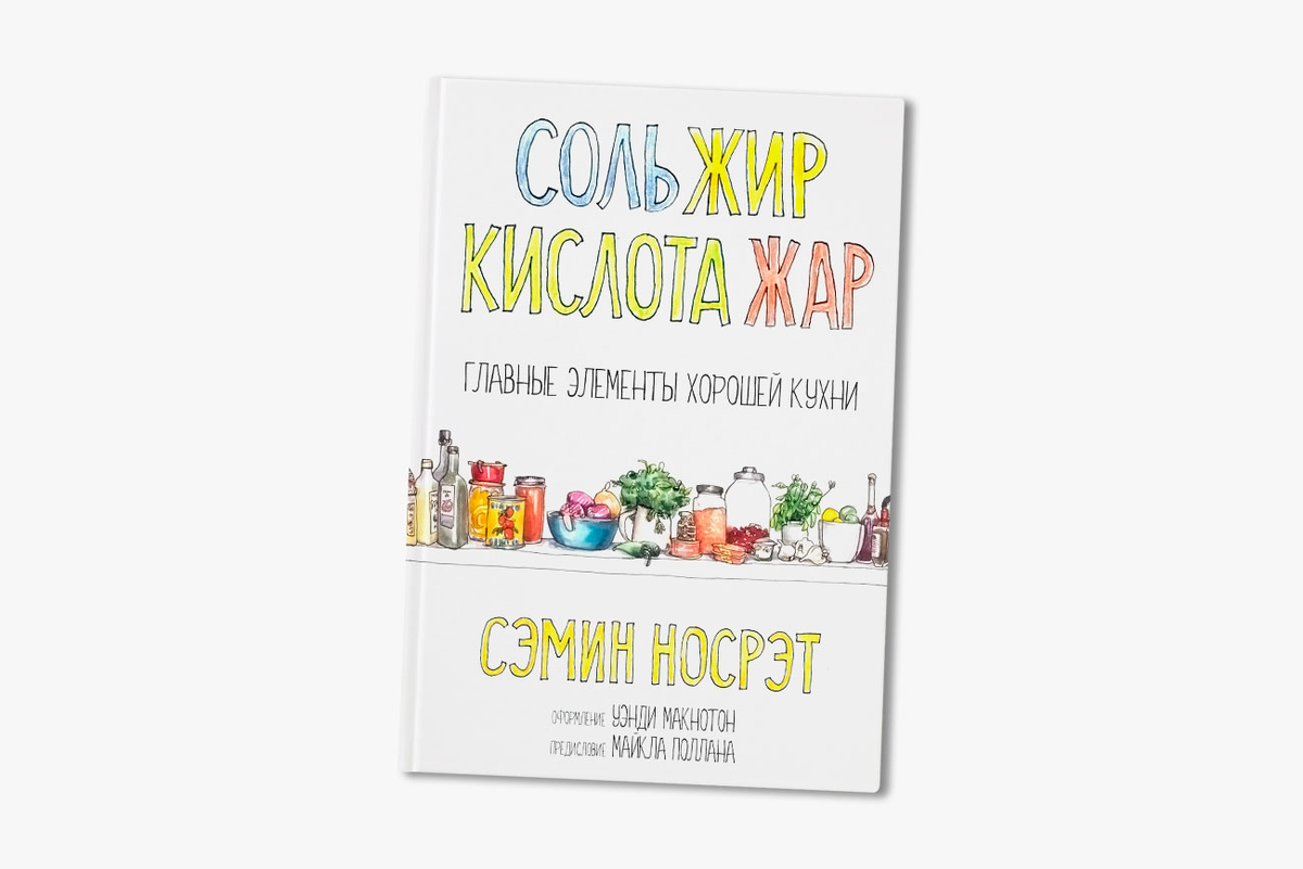 Жир кислота жар сэмин носрэт соль. Соль, жир, кислота, жар. Главные элементы хорошей кухни - сэмин носрэт. Жир кислота жар сэмин носрэт соль. Соль жир кислота жар.