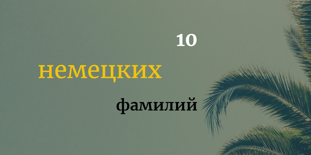 В конце статьи есть увлекательный и познавательный тест на знание немецких фамилий