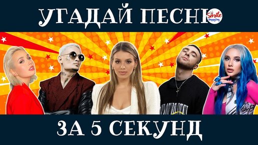 УГАДАЙ ПЕСНЮ ЗА 5 СЕКУНД // САМЫЕ ПОПУЛЯРНЫЕ РУССКИЕ ХИТЫ 2021г // ЧЕЛЛЕНДЖ // ГДЕ ЛОГИКА?