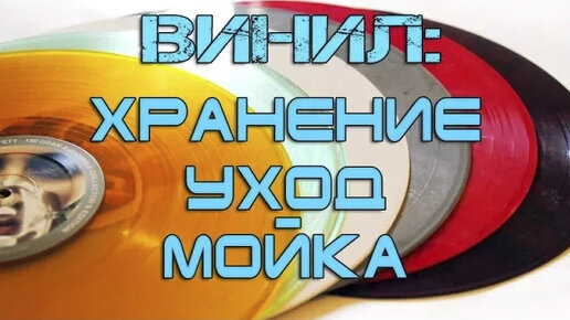 Винил - хранение, уход и мойка