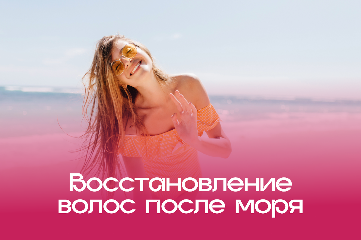 Как восстановить волосы после моря. Волосы после моря.