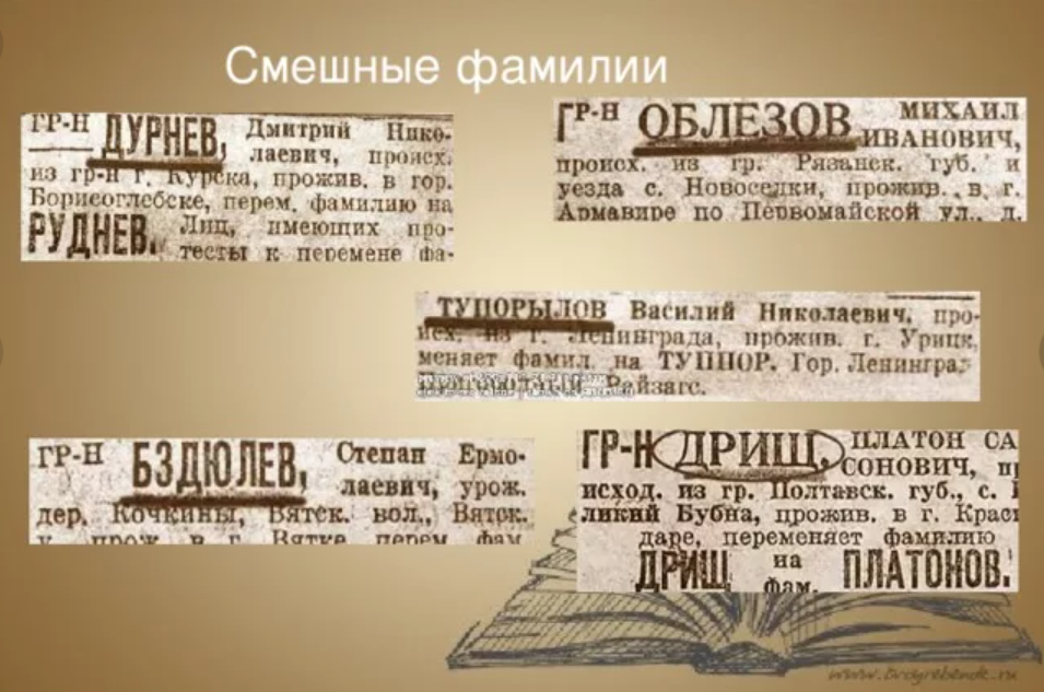 Уважаемые фамилии. Смешные фамилии. День смешных фамилий. Фамилии смешные фамилии. Советские фамилии.