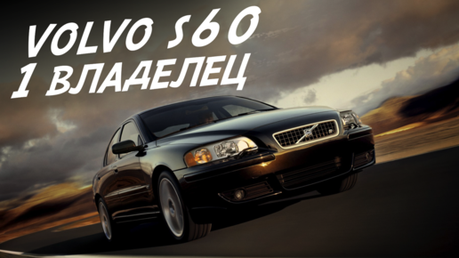 ЛУЧШИЙ СЕДАН D КЛАССА ЗА 500 -700тр Volvo s60